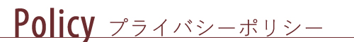 プライバシーポリシー
