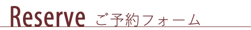 ご予約フォーム