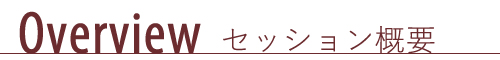 初回個別セッション概要