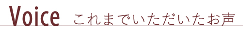 これまでいただいたお声